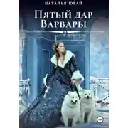 Постер книги Пятый дар Варвары