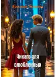 Ярослава Лазарева - Чикаго для влюбленных
