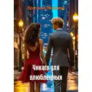 Постер книги Чикаго для влюбленных