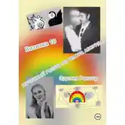 Постер книги Почтовый голубь из театра абсурда. Визитка 10