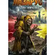 Постер книги Лазарус