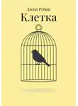Даспа Рубин - Клетка