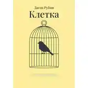 Постер книги Клетка