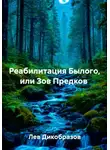 Лев Дикобразов - Реабилитация Былого, или Зов Предков
