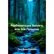 Постер книги Реабилитация Былого, или Зов Предков