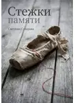 Светлана Суворова - Стежки памяти