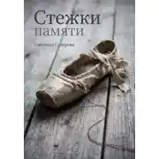 Постер книги Стежки памяти