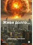 Александр Петляков - Живи долго...