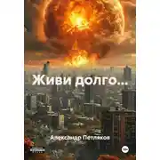 Постер книги Живи долго...