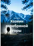 Пауль Влад - Хозяин серебряной горы
