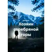 Постер книги Хозяин серебряной горы
