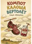 Паша Ивашкин - Компот Калоша Вертолёт (смешные рассказы для детей 6+ про приключения и фантазию)