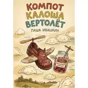 Постер книги Компот Калоша Вертолёт (смешные рассказы для детей 6+ про приключения и фантазию)