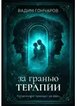 Вадим Гончаров - За гранью терапии