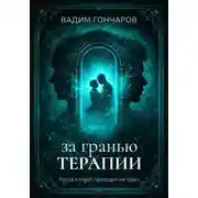 Постер книги За гранью терапии