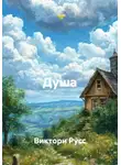 Виктори Русс - Душа