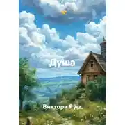 Постер книги Душа