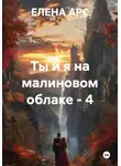 ЕЛЕНА АРС - Ты и я на малиновом облаке - 4