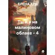 Постер книги Ты и я на малиновом облаке - 4