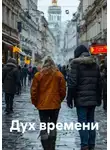 Влад Чекрышов - Дух времени
