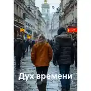 Постер книги Дух времени