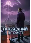 Никита Светлаков - Последний эгоист
