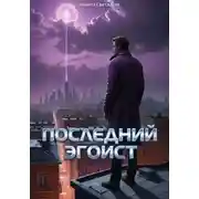Постер книги Последний эгоист
