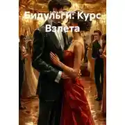 Постер книги Бидульги: Курс Взлета