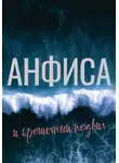 Олеся Есенина - Анфиса и крошечный подвиг