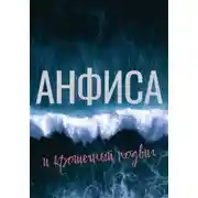 Постер книги Анфиса и крошечный подвиг