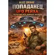 Постер книги Попаданец. UFO рейха: Переписать финал войны