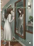 Егор Конюшенко - Мы невозможны...