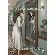 Постер книги Мы невозможны...
