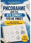 Александр Жучков - Рисование для тех, кто думает, что не умеет: шаг за шагом, через простые рисунки