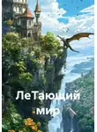 Александр Кукса - ЛеТающий мир