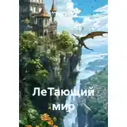 Постер книги ЛеТающий мир