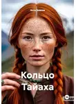 Анта Зимник - Кольцо Тайаха