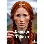 Постер книги Кольцо Тайаха