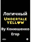 Егор Конюшенко - Логичный Undertale Yellow