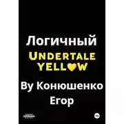 Постер книги Логичный Undertale Yellow