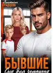 Анастасия Градцева - Бывшие. Сын для чемпиона