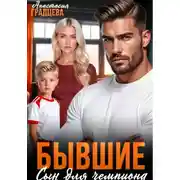 Постер книги Бывшие. Сын для чемпиона