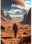 Александр Платонов - Мир и племя