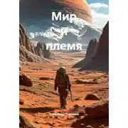 Постер книги Мир и племя