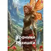 Постер книги Хроники Розишки