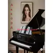 Постер книги Аккорд