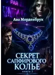 Ава Морденбрук - Секрет сапфирового колье