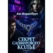 Постер книги Секрет сапфирового колье