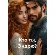 Постер книги Кто ты, Эндрю?