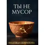 Постер книги Ты не мусор